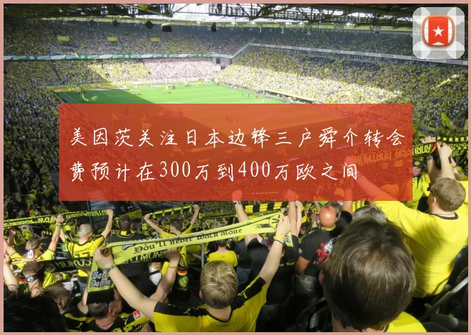 美因茨关注日本边锋三户舜介转会费预计在300万到400万欧之间