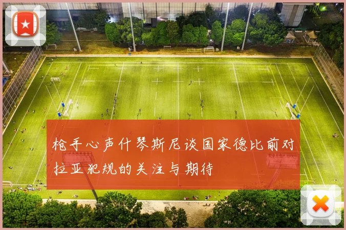 枪手心声什琴斯尼谈国家德比前对拉亚犯规的关注与期待